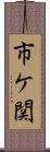 市ケ関 Scroll