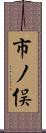 市ノ俣 Scroll