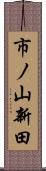 市ノ山新田 Scroll