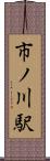 市ノ川駅 Scroll