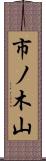 市ノ木山 Scroll