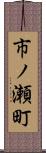 市ノ瀬町 Scroll