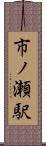 市ノ瀬駅 Scroll