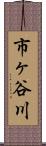 市ヶ谷川 Scroll