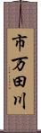市万田川 Scroll