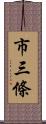 市三條 Scroll