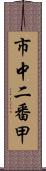 市中二番甲 Scroll