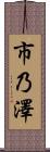 市乃澤 Scroll