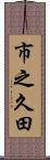 市之久田 Scroll