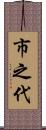 市之代 Scroll