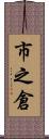 市之倉 Scroll