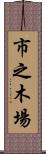 市之木場 Scroll