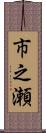 市之瀬 Scroll