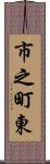 市之町東 Scroll