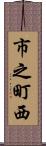 市之町西 Scroll