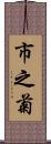 市之菊 Scroll
