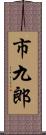 市九郎 Scroll