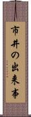 市井の出来事 Scroll