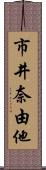 市井奈由他 Scroll