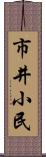 市井小民 Scroll