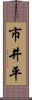 市井平 Scroll