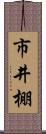 市井棚 Scroll