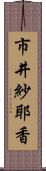市井紗耶香 Scroll