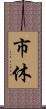 市休 Scroll