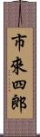 市來四郎 Scroll