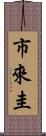 市來圭 Scroll