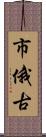 市俄古 Scroll