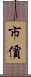 市價 Scroll