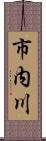 市内川 Scroll