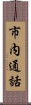 市内通話 Scroll