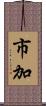 市加 Scroll