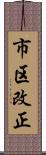 市区改正 Scroll