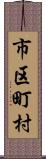 市区町村 Scroll