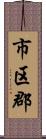 市区郡 Scroll