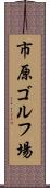 市原ゴルフ場 Scroll