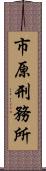 市原刑務所 Scroll