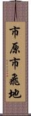 市原市飛地 Scroll