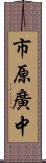 市原廣中 Scroll