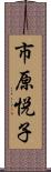 市原悦子 Scroll