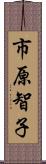 市原智子 Scroll