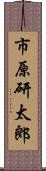 市原研太郎 Scroll