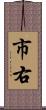 市右 Scroll