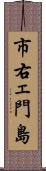 市右ェ門島 Scroll