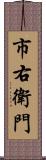 市右衛門 Scroll