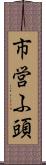 市営ふ頭 Scroll