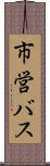 市営バス Scroll